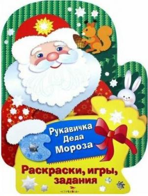 Раскраски, игры, задания 9785995133148 – фото 1