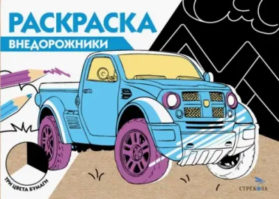 Внедорожники. Три цвета бумаги