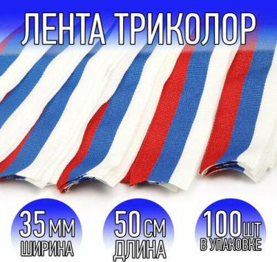 Лента декоративная Триколор, B 35 мм, тканая, 50 см, 100 шт (КК035ТР) – фото 1