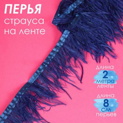 Перья на ленте Страус арт. FBY-08-043 шир.8см цв. синий уп.2м – фото 1