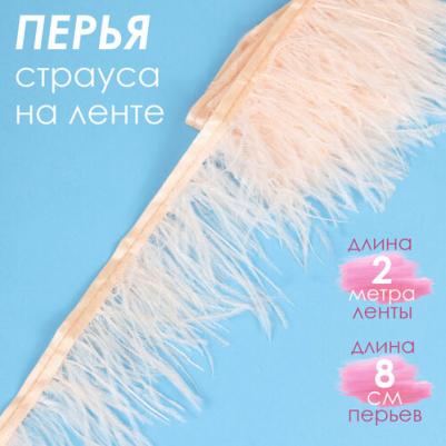 Перья на ленте Страус арт. FBY-08-122 шир.8см цв. кремовый уп.2м – фото 1