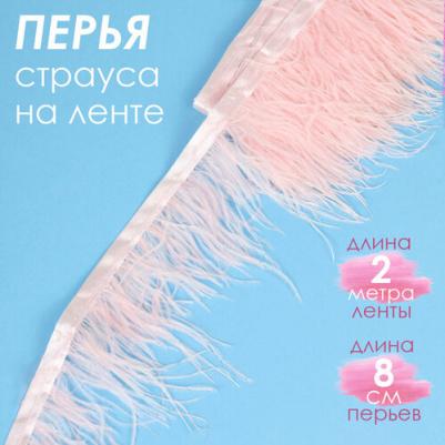 Перья на ленте Страус арт. FBY-08-123 шир.8см цв. нежно-розовый уп.2м – фото 1