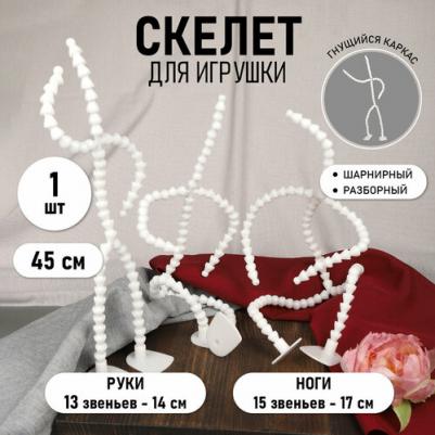 Скелет для игрушки 45 см, со ступнями ног 10 звеньев-11 см, ноги 12 звеньев-13 см