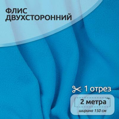 Ткань флис 2-х сторонний TBY-0059-274 190 г/м? 100% ПЭ 150см цв.F274 ярк.голубой уп.2м – фото 2