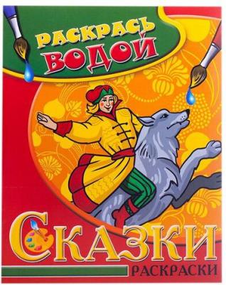 Раскрась водой. Сказки раскраски. Иван-Царевич и Серый волк – фото 1