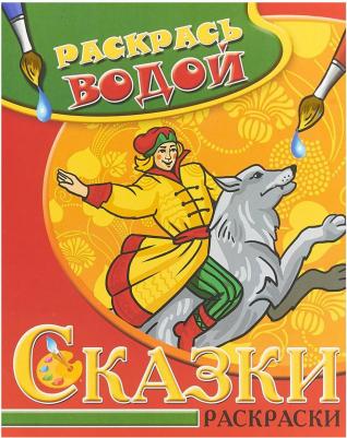 Раскрась водой. Сказки раскраски. Иван-Царевич и Серый волк
