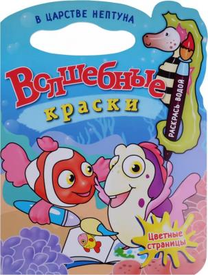 ВоднаяРаскраска В царстве Нептуна (вырубка) – фото 1