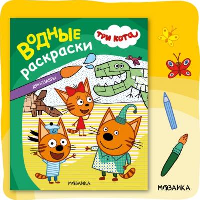 Водная раскраска обучающая для детей и малышей, Динозавры – фото 1