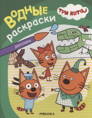 Водная раскраска обучающая для детей и малышей, Динозавры