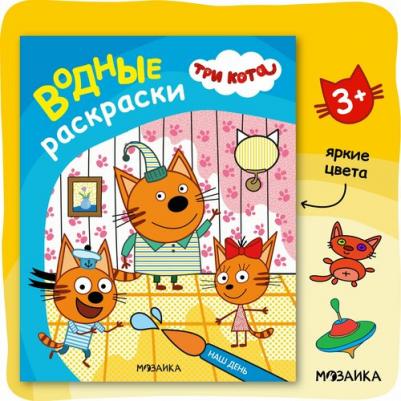 Водная раскраска обучающая для детей и малышей, Наш день