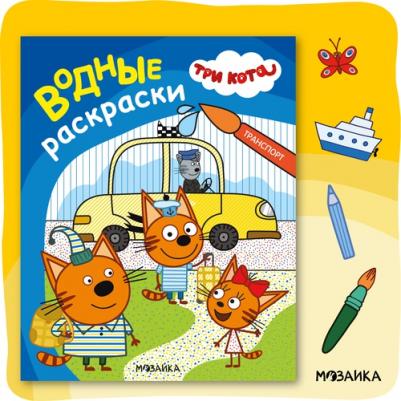 Водная раскраска обучающая для детей и малышей, Транспорт – фото 1