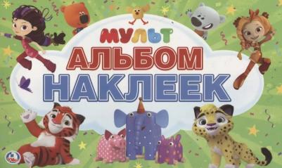 Альбом наклеек Мульт – фото 3