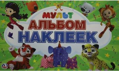 Альбом наклеек Мульт – фото 5