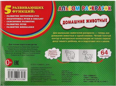 Альбом-раскрасок Домашние животные 978-5-506-02328-9 – фото 1