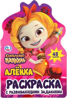 Аленка. Сказочный патруль