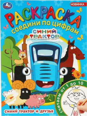 "Друзья Синего Трактора" Раскраска по образцу, Синий трактор 16 ст,. / раскраска / раскраска по образцу