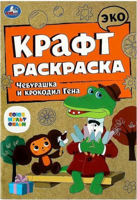 Эко крафт раскраска "Чебурашка и крокодил Гена"
