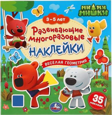 Книга Развивающие многоразовые наклейки МиМиМишки Веселая геометрия, 35 наклеек