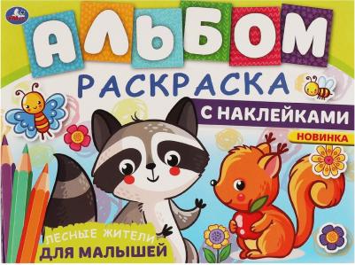 ЛЕСНЫЕ ЖИТЕЛИ. Альбом-раскраска с наклейками. 285х215 мм, 16 стр. + наклейки