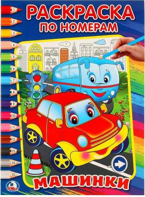 "Машинки" раскраска по номерам 978-5-506-01067-8