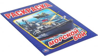 Морской Бой Формат: 214Х290 Мм, Объем: 16 Страниц – фото 2