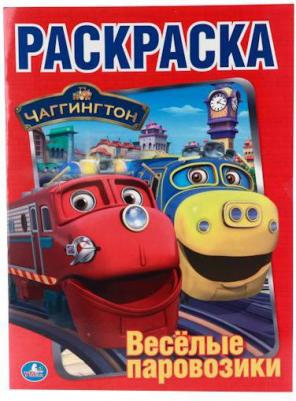 Первая раскраска "Чаггингтон. Веселые паровозики" 207416 – фото 2