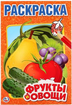 Первая раскраска "Фрукты и овощи" малый формат 212120