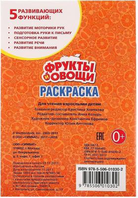 Первая раскраска "Фрукты и овощи" малый формат 212120 – фото 3