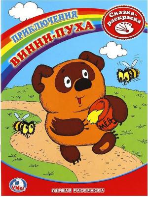 Первая раскраска, книжка "Винни-Пух" 978-5-91941-175-8