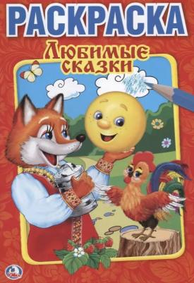 Первая раскраска "Любимые сказки" 202906 – фото 2