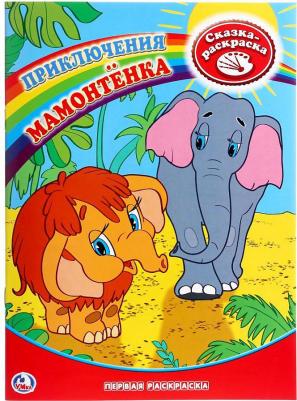 Первая раскраска "Приключения Мамонтенка" 181474