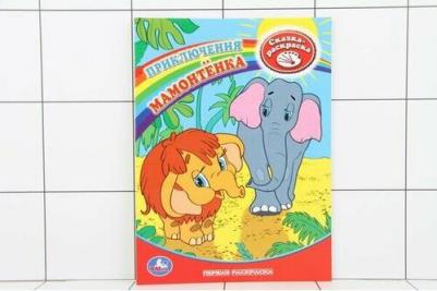 Первая раскраска "Приключения Мамонтенка" 181474 – фото 1