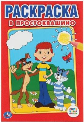 Первая раскраска "Союзмультфильм. В Простоквашино" малый формат 195295 – фото 2