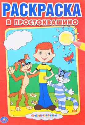 Первая раскраска "Союзмультфильм. В Простоквашино" малый формат 195295