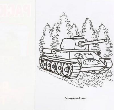 Первая раскраска "Военная техника" 196725 – фото 1