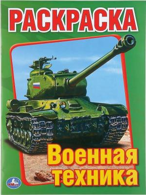 Первая раскраска "Военная техника" 196725