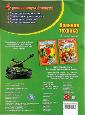 Первая раскраска "Военная техника" 196725 – фото 4