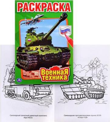 Первая раскраска "Военная техника" малый формат 212122 – фото 1