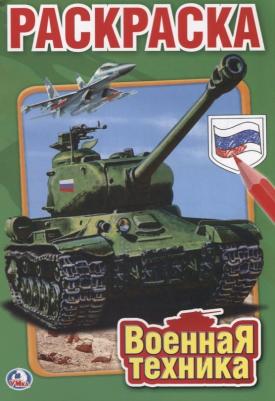 Первая раскраска "Военная техника" малый формат 212122 – фото 4