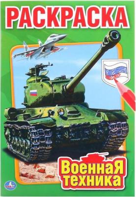 Первая раскраска "Военная техника" малый формат 212122