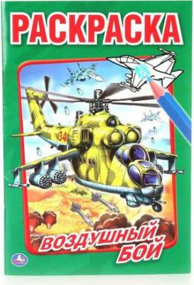 Первая раскраска "Воздушный бой" – фото 2