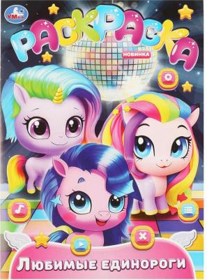 Раскр ПерваяРаскр(б/ф) Любимые единороги