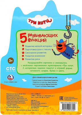 Раскраска 9785506023395 Три Кота.С вырубкой в виде персонажа – фото 1
