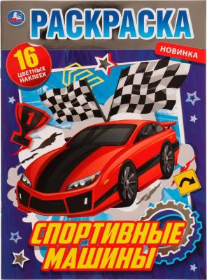 Раскраска 9785506072447 Спортивные машины. Раскраска с фольгой /50/