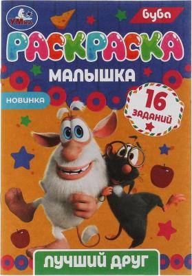 Раскраска 9785506073161 Раскраска-малышка.Лучший друг.Буба.16 заданий