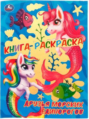 Раскраска 9785506074106 Друзья морских единорогов