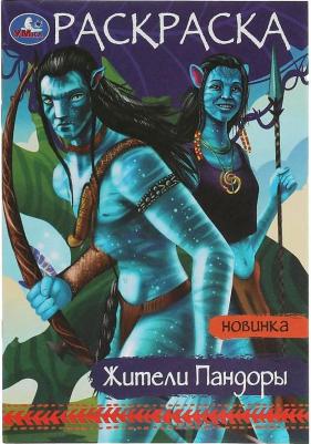 Раскраска 9785506080718 Жители Пандоры. Раскраска Малышка 16 заданий /100/