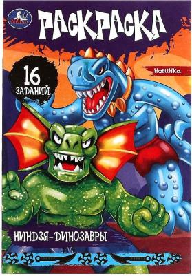 Раскраска 9785506082880 Ниндзя-динозавры. Раскраска-малышка. 16 заданий /100/