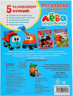 Раскраска "Грузовичок Лёва" – фото 4