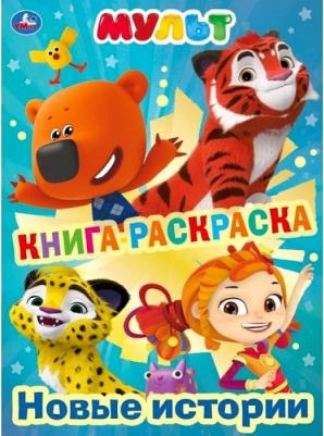 Раскраска-книга Новые истории с фольгой 214х290мм – фото 4